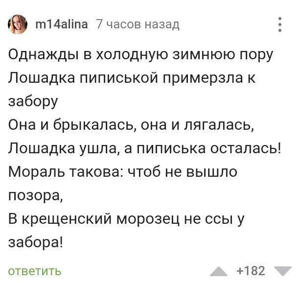 Однажды в Студёную зимнюю пору примерзла лошадка. Однажды в студеную зимнюю пору лошадка. Однажды в студеную зимнюю пору лошадка пиписькой прилипла к забору. Стих однажды в студеную зимнюю пору лошадка прилипла.