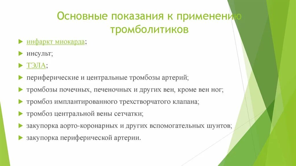 Тромболитические инсульт. Тромболитики показания. Показания для применения тромболитиков. Тромболитики показания и противопоказания. Тромболитические препараты показания.