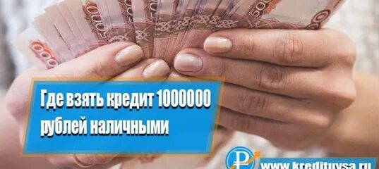 Кредит 1000000 рублей наличными. Взять кредит наличными на 1000000 1000000 рублей. 1000000 Рублей где взять. Как взять кредит на миллион рублей. Взять в кредит 4 млн руб