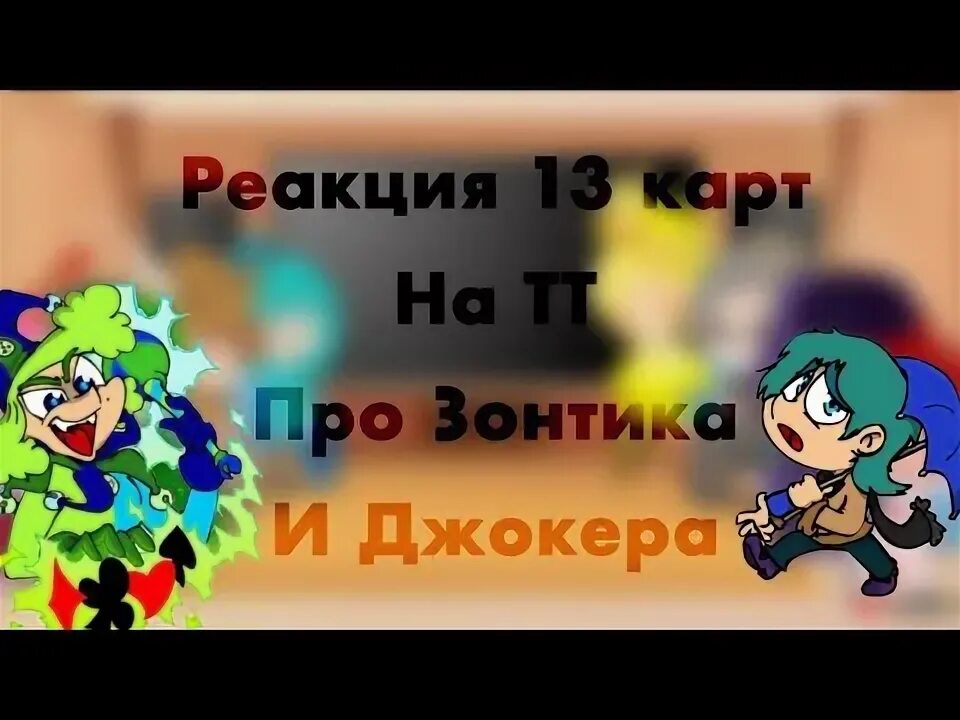 Реакция карт на зонтика. 13 Карт шип Джокер зонт. Джокер и зонтик 13 карт. 13 Карт земля Джокер. 13 Карт Джокер и зонтик реакция.