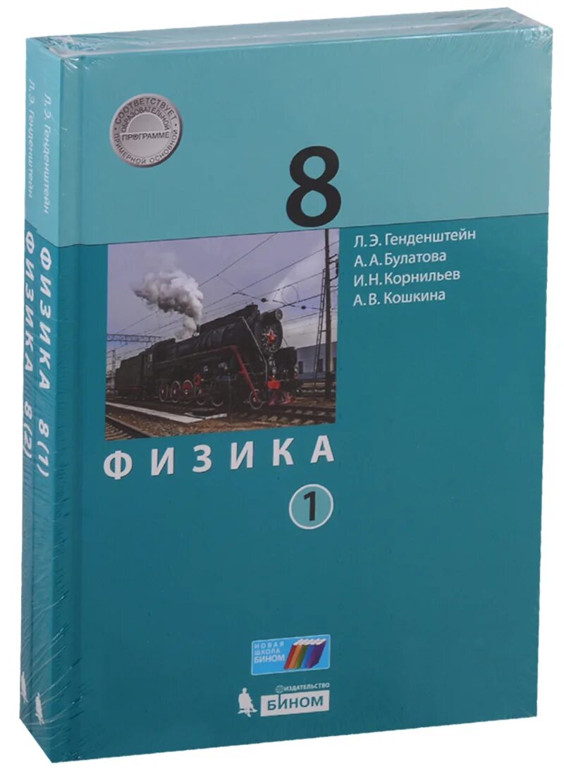 Физика генденштейн Булатова Корнильев Кошкина 2 часть. Учебник по физике. 8 Класс. Физика.. Физика 8 класс класс учебник.