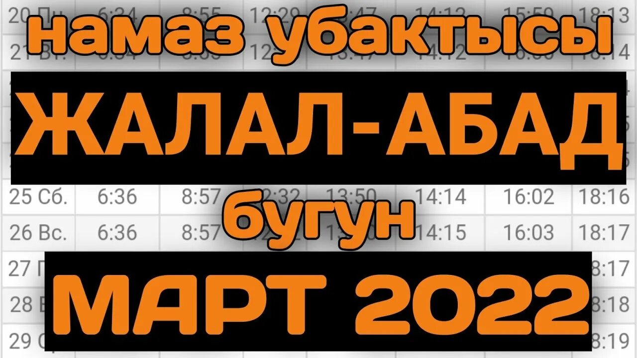 Намаз в Оше. Багымдат намаз убактысы Джалал Абад. Намаз убактысы Джалал Абад. Намаз Ош намаз убактысы.