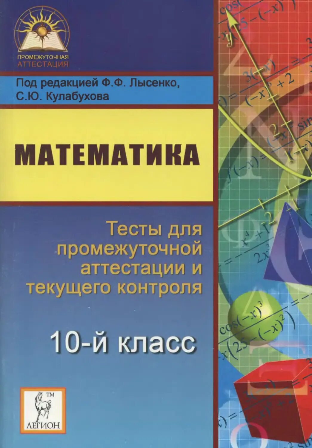 Математика 10 класс. Лысенко тесты для промежуточной аттестации 10 класс. Математика 11-й класс. Аттестация по математике 11 класс