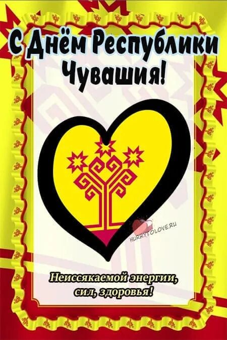 С днем республики чувашия картинки поздравления. С днем республики чувашия поздравления. С днем республики чувашия открытки. День республики чувашия. День чувашской республики.