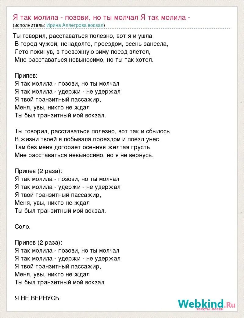 Я так молила позови но ты молчал. Текст песни транзитный пассажир Аллегрова. Аллегрова я так молила позови.