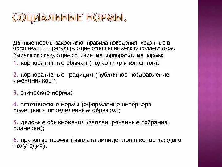 Социальные нормы корпоративные нормы. Корпоративные нормы примеры социальных норм. Корпоративные нормы примеры. Примеры корпоративных норм примеры.