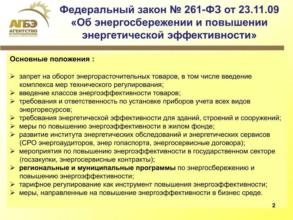 Закон 261 фз от 2022 г. Федеральный закон 261. Федеральный закон 261-ФЗ. Федеральный закон 261-ФЗ об энергосбережении и энергоэффективности. Энергосбережение и повышение энергетической эффективности.