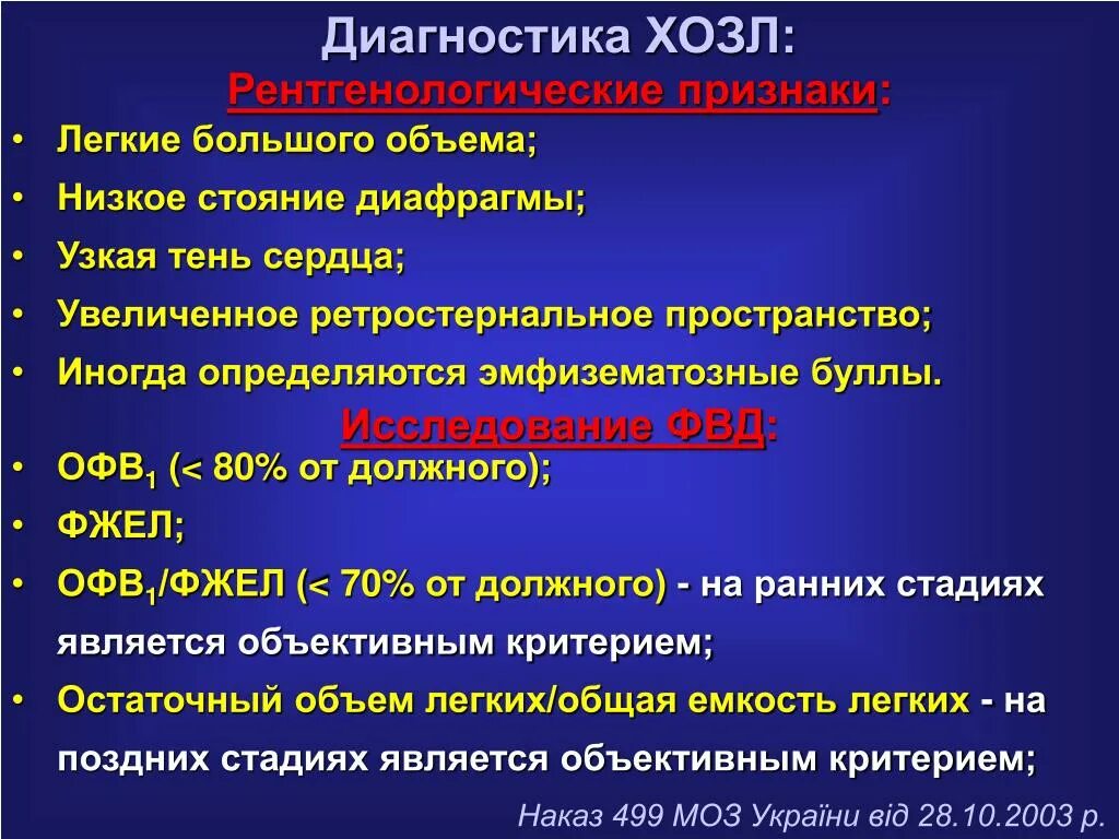 Диагноз заболевания легких. ХОЗЛ диагностика. Диагностика ХОБЛ. Діагностика ХОЗЛ. Хронические обструктивные заболевания легких.