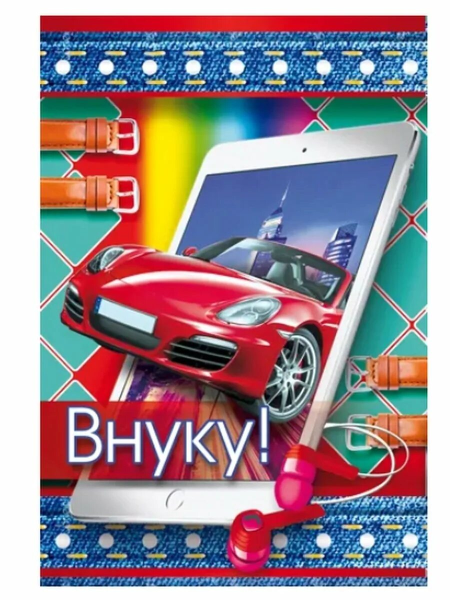 Внук 7 лет поздравляю. С днём рождения внуку. Открытки с днём рождения внуку. Открытка "любимому внуку!". Ньукку с днем рождения.