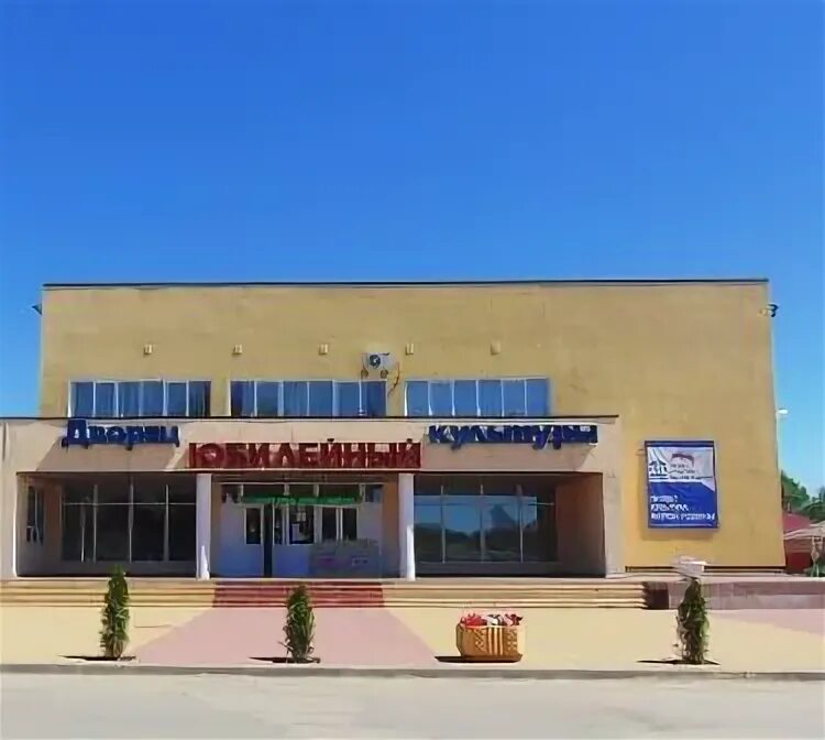 Ганс рдк. Дворец культуры юбилейный зимовники. рдк юбилейный зимовники.