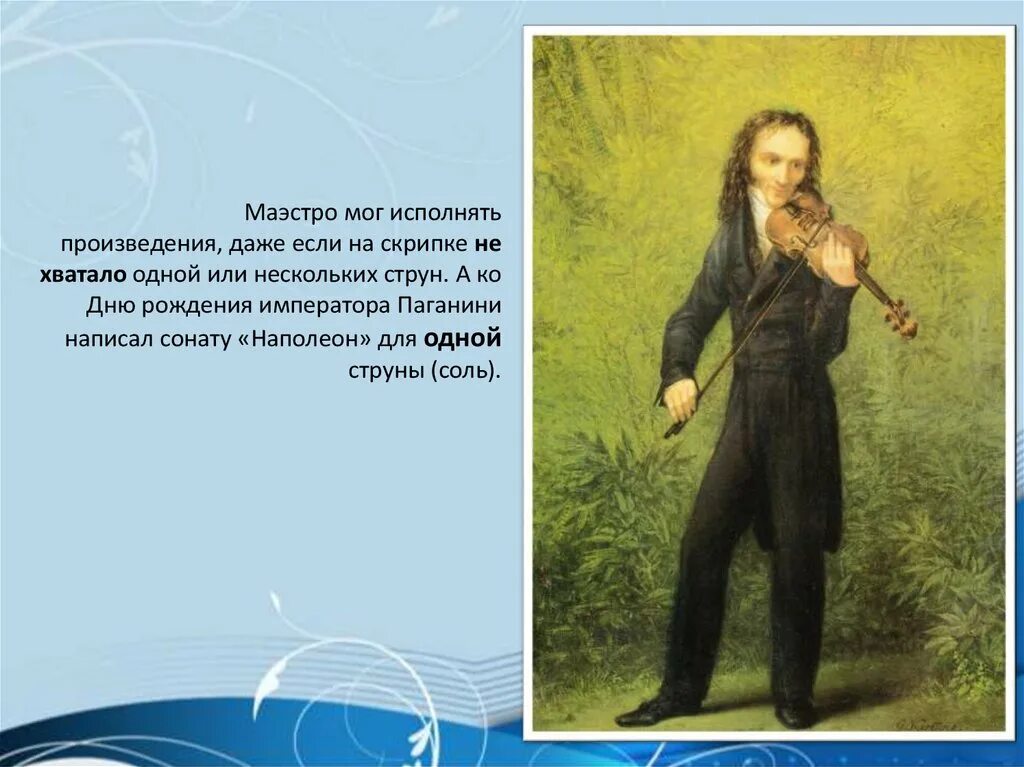 Факты о никколо паганини. Творчество н Паганини. Жизнь и творчество н Паганини. Никколо Паганини произведения. Паганини презентация.