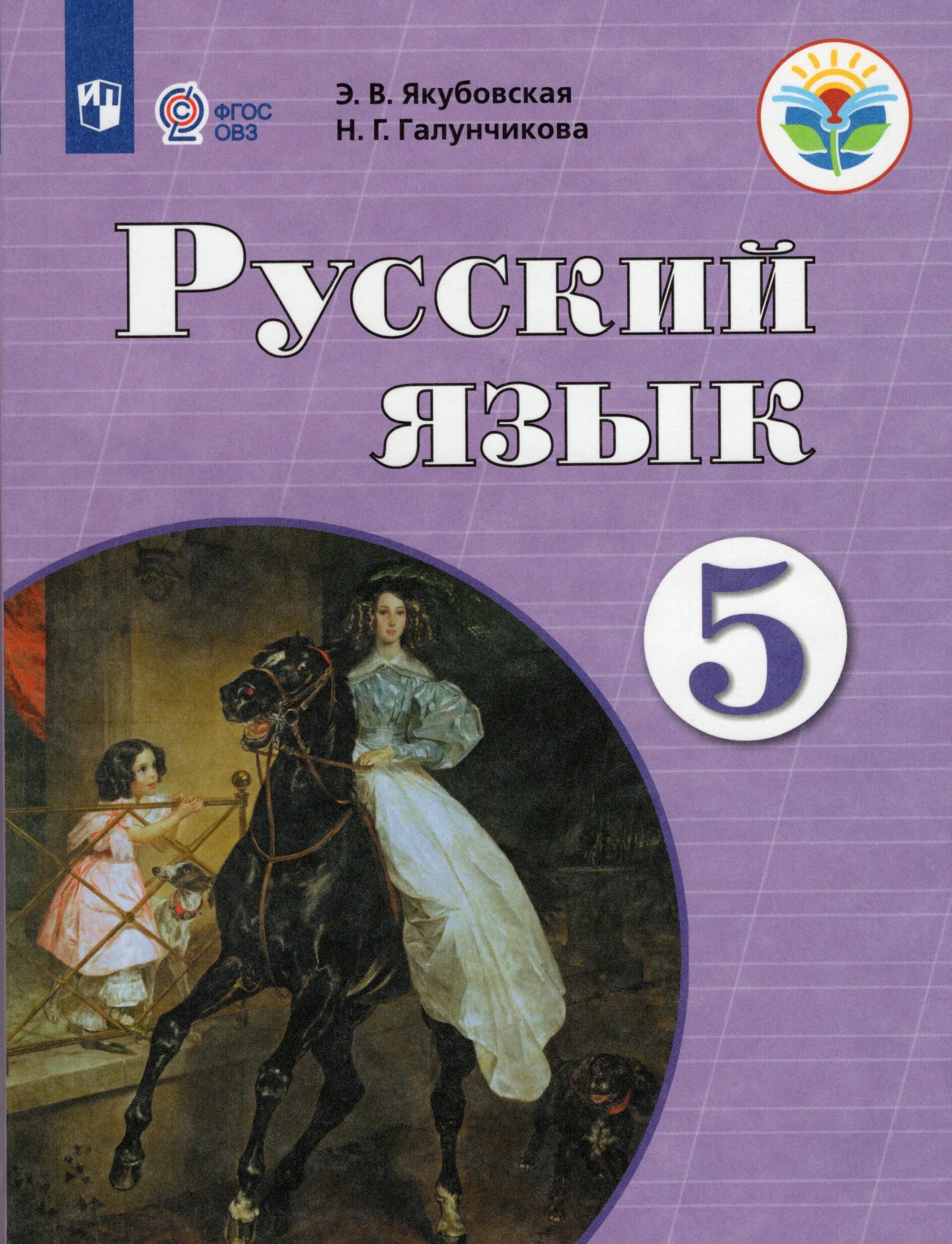Русский язык 5 фгос учебник