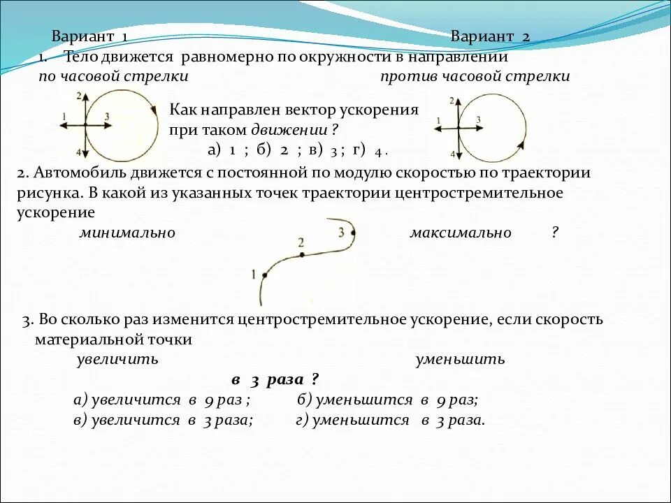 Скорость имеет постоянное направление. Тело движется по окружности равномерно в направлении часовой стрелки. движение по окружности с постоянной по модулю скоростью. тело джижется равномерно по окру. вектор ускорения вв окружности.