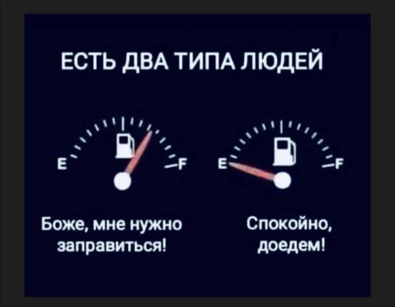 Есть два типа действий. Есть два типа людей. Есть два типа людей спокойно доедем. Градус понижать нельзя. Нужно заправиться.