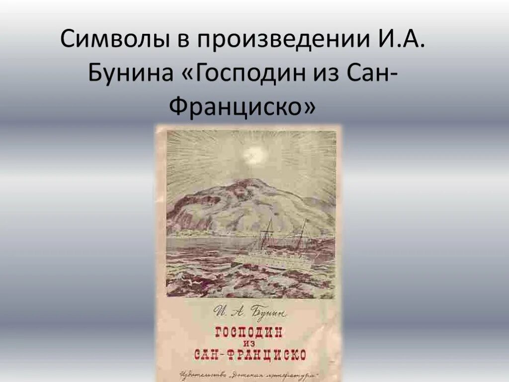 Произведение бунина господин из сан франциско. Бунин Сан Франциско. Господин из Сан-Франциско Бунин дочь. Бунин господин из Сан-Франциско презентация. Рассказ Бунина господин из Сан-Франциско.