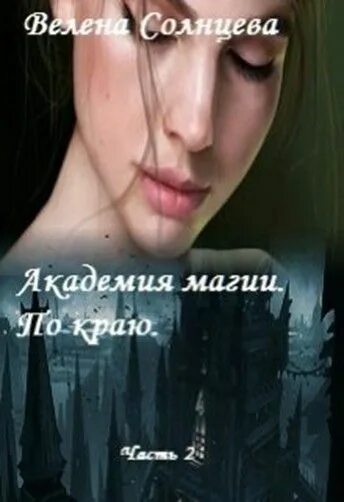 Читать книгу попаданка в академию магии. Хозяйка кафе при академии магии.