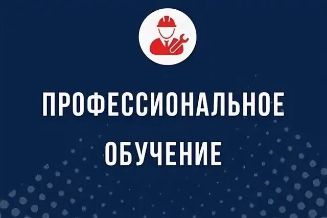 Отдел профобучения. Отдел профобучения