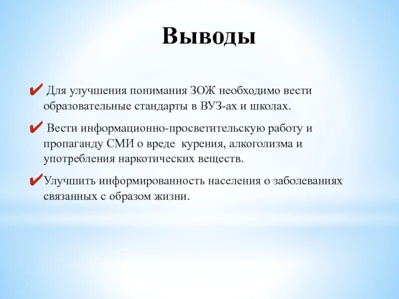 Здоровый образ жизни вывод. Здоровый образ жизни заключение вывод. Пропаганда здорового образа жизни заключение. Вывод пропаганды ЗОЖ.