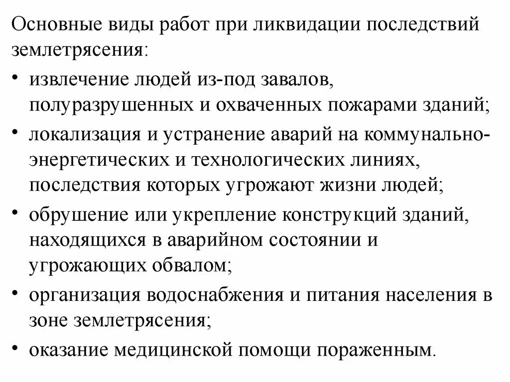 Силы и средства ликвидации последствий чс. Ликвидация последствий землетрясений конспект. Ликвидация последствий землетрясений конспект мчс кратко. Ликвидация последствий землетрясений конспект мчс кратко. Ликвидация последствий при землетрясении.