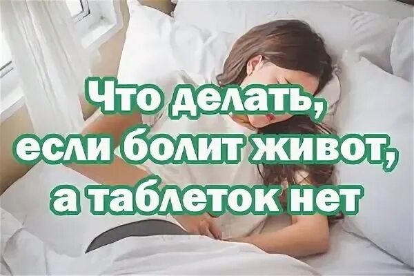 Болит живот таблетки не помогают что делать. Если болит живот. Что делатьи если болитживрт. Что делать если болит живот.