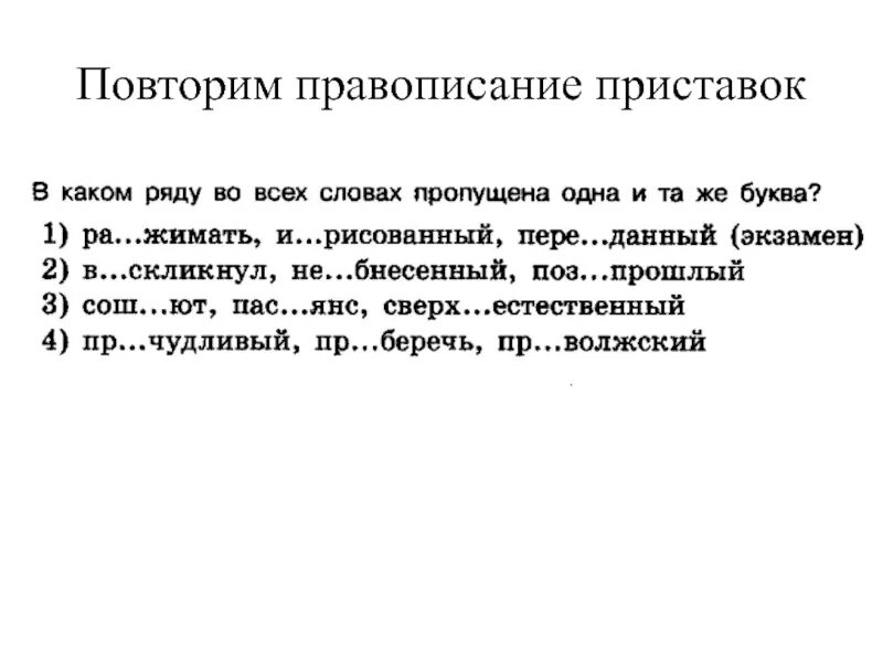 Повторить правописание приставок