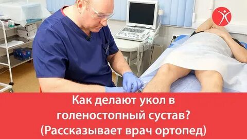 Укол в сустав голеностоп