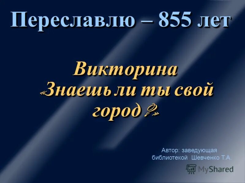 знаешь ли ты свой город