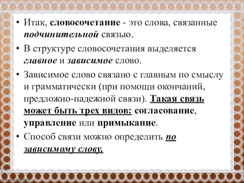 Словосочетание со словом связывать. Классификация словосочетаний по структуре. Структура словосочетания. Зависимое слово. Слова связанные подчинительной связью.