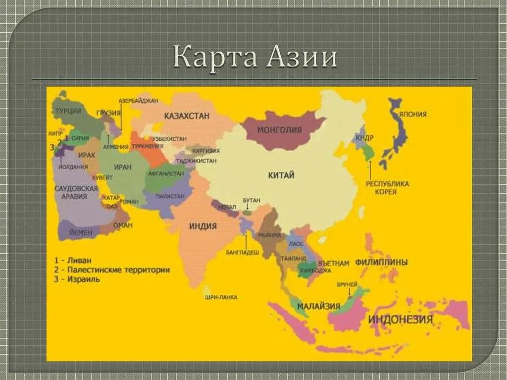 Где больше в китае или в индии. Карта Азии со странами и столицами. Политическая карта Азии со всеми странами и столицами. Государства Азии на карте. Карта зарубежной Азии со столицами.