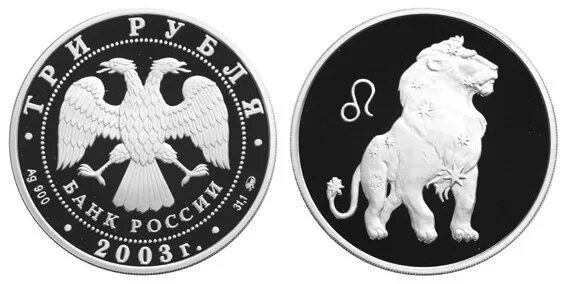 1 2 3 рубля. Монета 2 рубля Лев серебро. Монеты 2002-2003 года знаки зодиака серебро. Юбилейная монета со львом. Монета с изображением двух Львов.