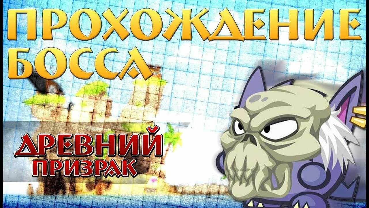 Прохожу всех боссов
