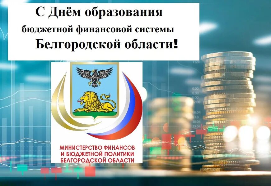 Министерство финансов белгородской. Сайт Министерства финансов Белгородской области. День образования Минфина. Поздравления с днём образования финансовой системы РФ.