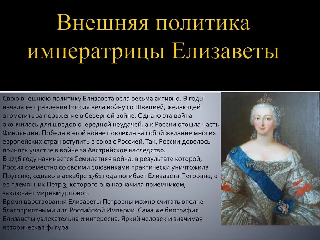 Внешняя политика Елизаветы Петровны 1741-1761. Внутренняя политика Елизаветы 1 Россия. Направление внешней политики екатерины 1