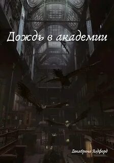Страшилка в академии магии