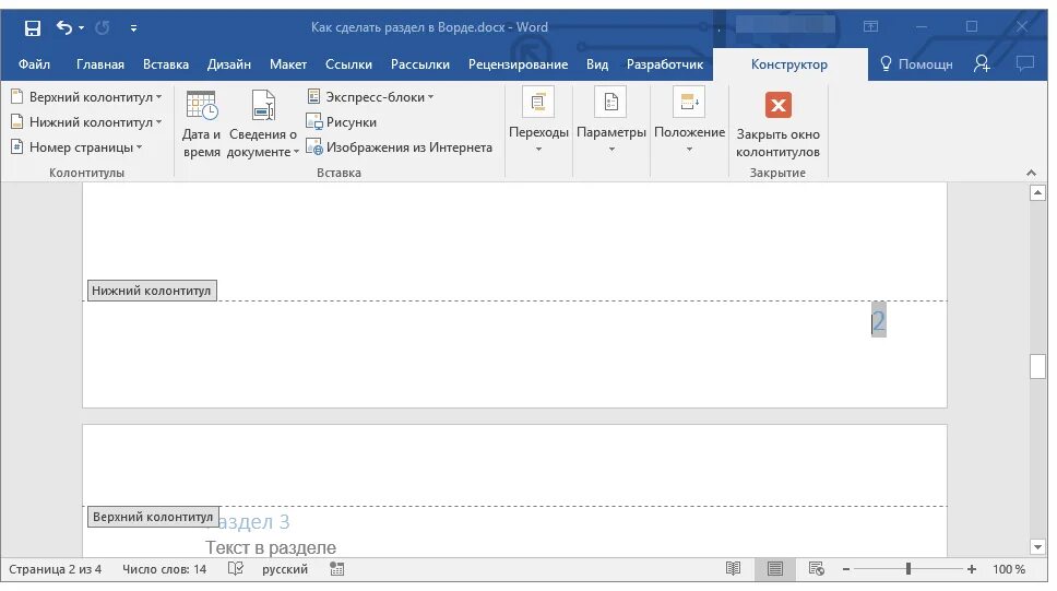 Разрыв колонтитулов в Ворде. Как убрать разделы в Ворде. Как сделать разделы в Ворде. Как сделать раздел в колонтитуле.