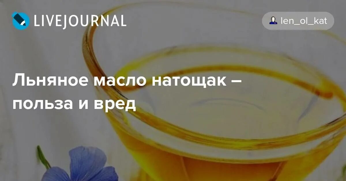 Почему горчит льняное. Льняное масло на голодный желудок. Масло льна натощак. Льняное масло натощак. Льняное масло пить натощак.