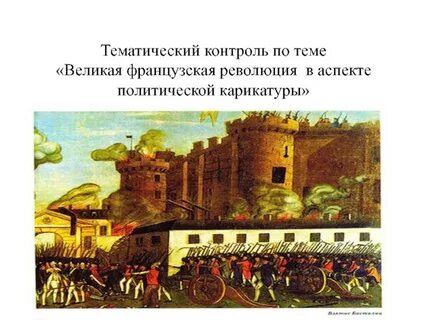 Рабочий лист по теме французская революция ответы