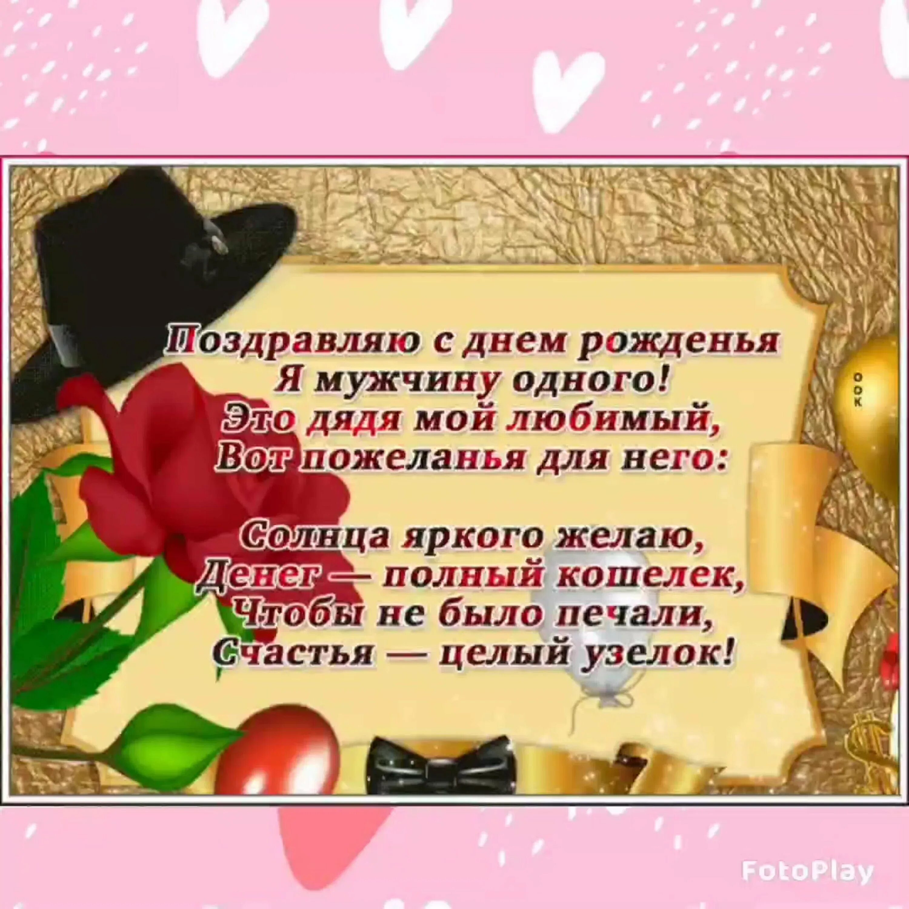 С днем рождения дядя трогательно. Поздравления с днём рождения дяде. стих на день рождения дяде. с днём рождения дяде от племянницы. поздравление с юбилеем дяде.