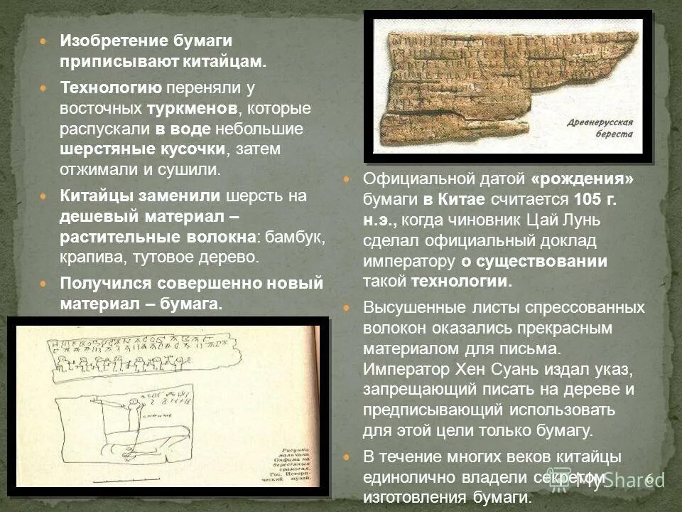 Изобретение бумаги. Появление бумаги в Китае. Бумага была изобретена в древнем Египте?. Где впервые была изобретена бумага. Текст про бумагу