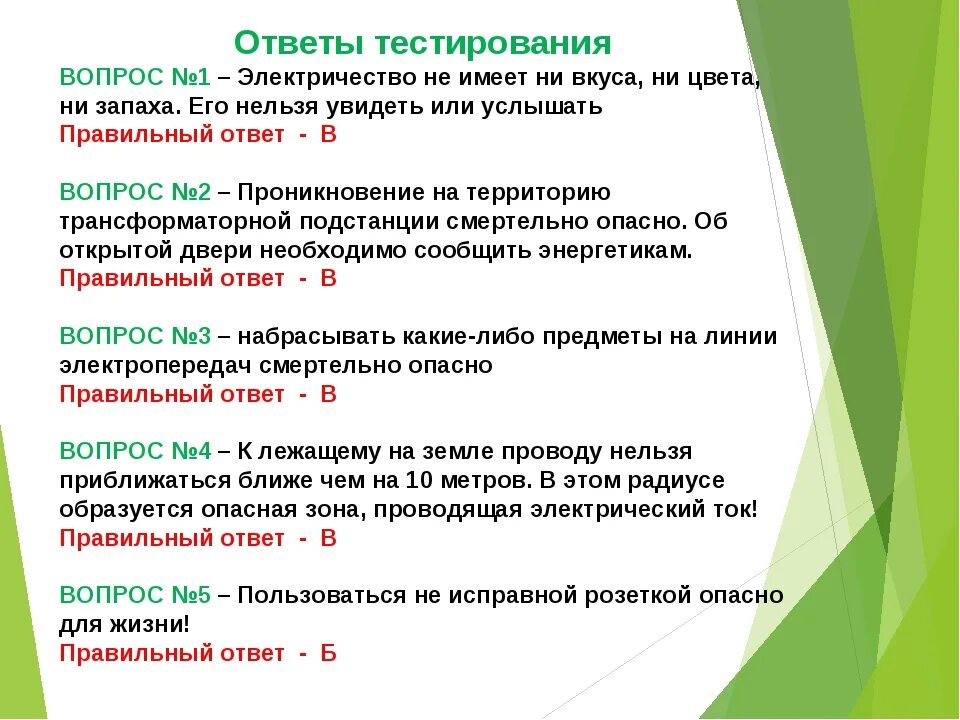 Тест по электробезопасности непромышленные потребители. Вопросы для электрика с ответами. Вопросы по электробезопасности. Вопросы для электромонтера. Электробезопасность тесты с ответами.