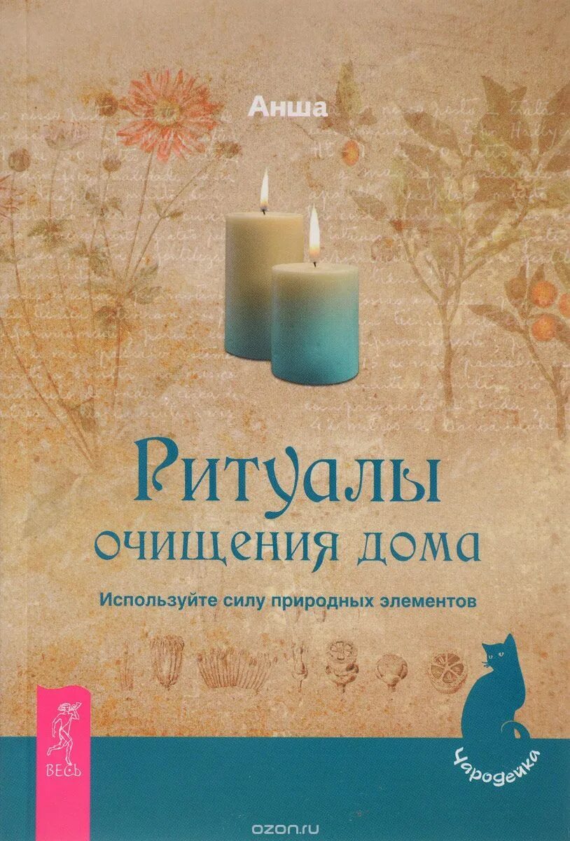 Чистка дома ритуал. Анша ритуалы очищения дома. обряды на очищение дома. анша. ритуалы очищения дома. используйте силу природных элементов. обряд чистка дома.