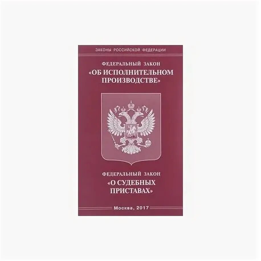 Статья 47 закона об исполнительном. Федеральный закон об исполнительном производстве. Федеральный закон о судебных приставах книга. Федеральный закон "об исполнительном производстве" от 02.10.2007. Федеральный закон "об исполнительном производстве" 2019 год.