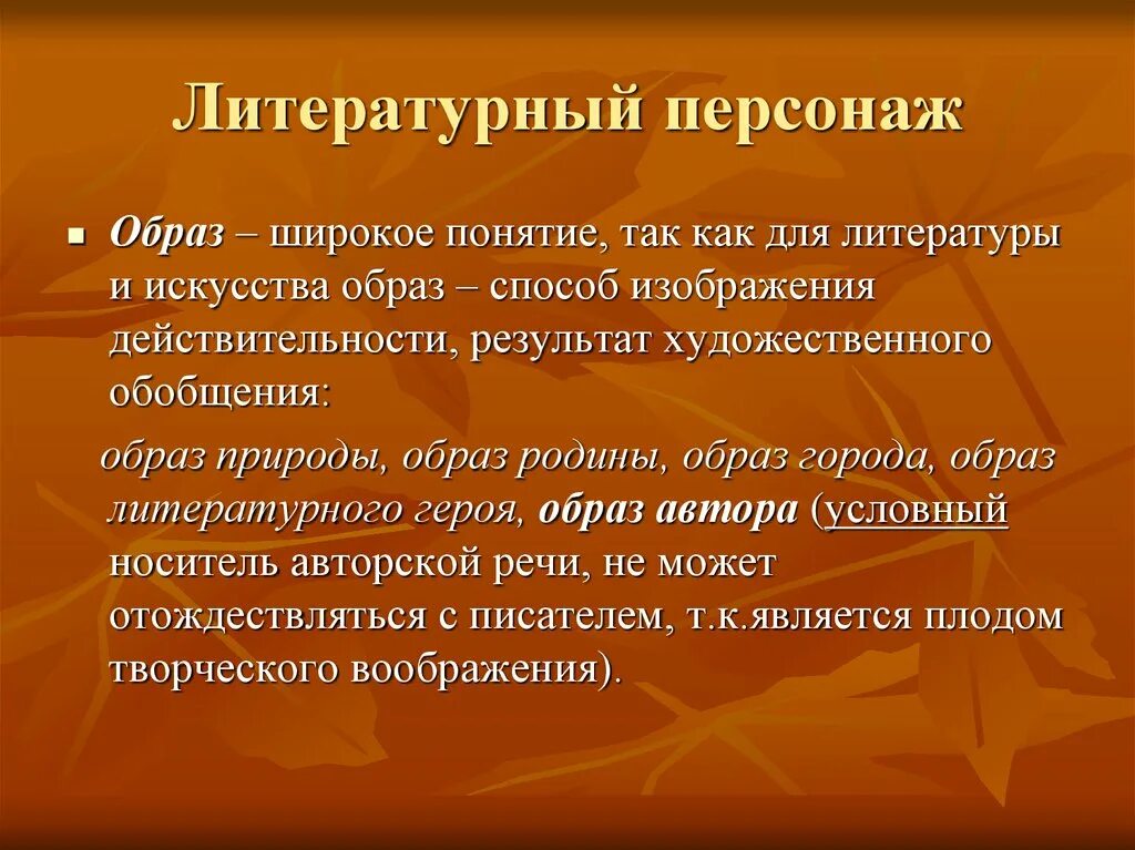 Значимы в литературе. Образ героя в литературе. Обрав в литератур еэто. Образ в литературе это. Художественный образ в литературе.