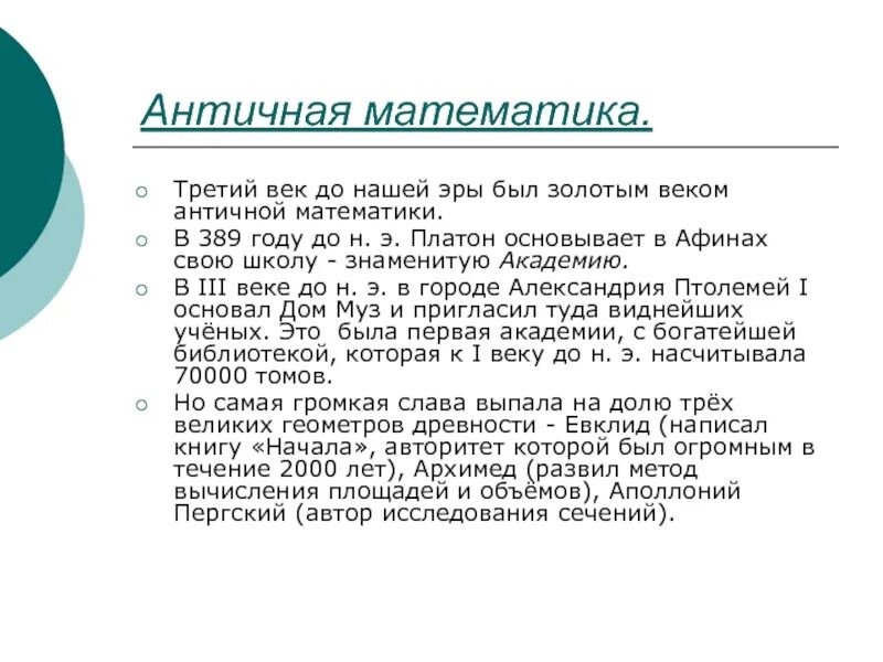 Античная математика. Математика в античности. Математика в древней Греции. Достижения античной математики.