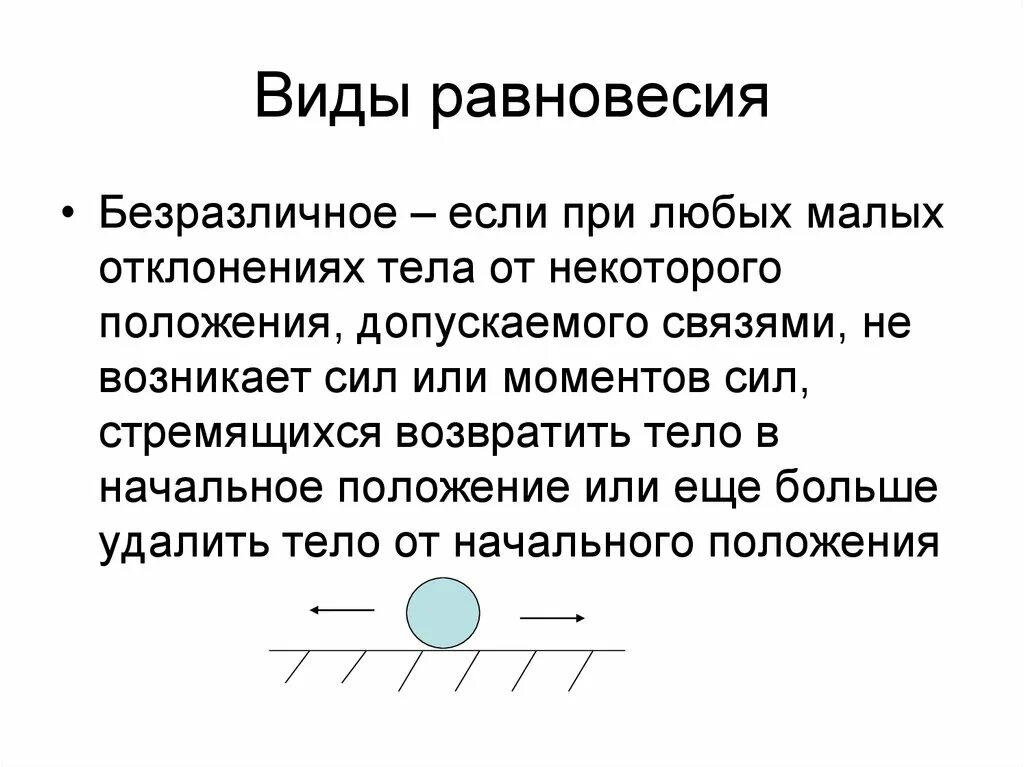 Вид равновесия определяет. Виды равновесия. Статика виды равновесия. Безразличное равновесие. Равновесие в физике пример.