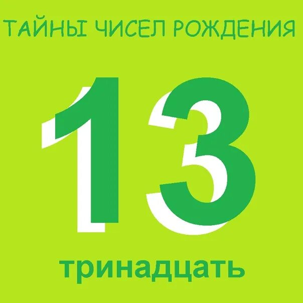 Число души 4. Число души 13. триннадцать или тринадцать как. молодость души числа.