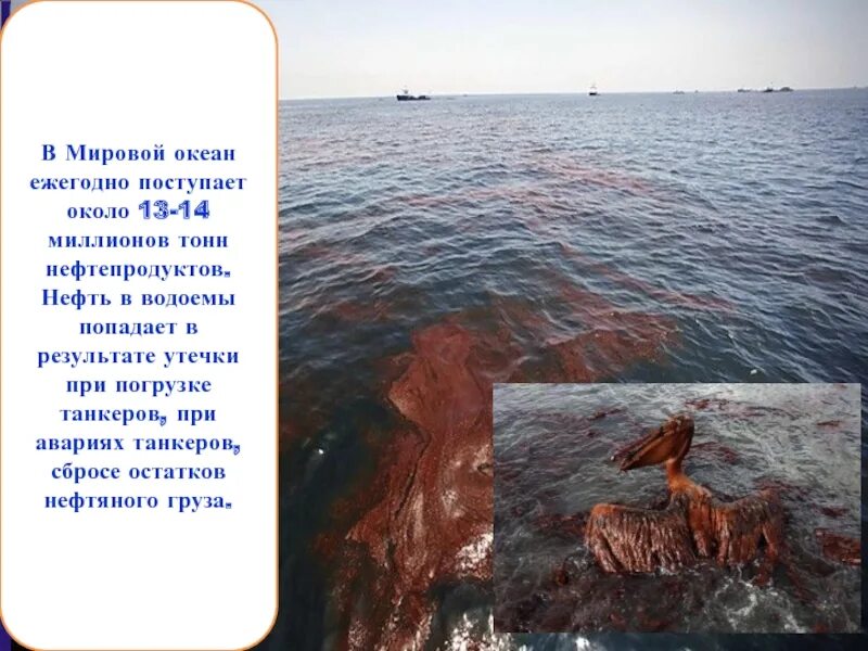 Миллионы тонн воды. Загрязнение мирового океана нефтью. Попадание нефти в водоемы. Нефть в воды мирового океана. Нефть которая попадает в мировой океан.