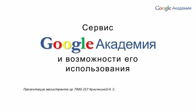 Сайт гугл академия. Гугл Академия. Мугл Академия. Гугл Академия фото. Академия гугл научные статьи.