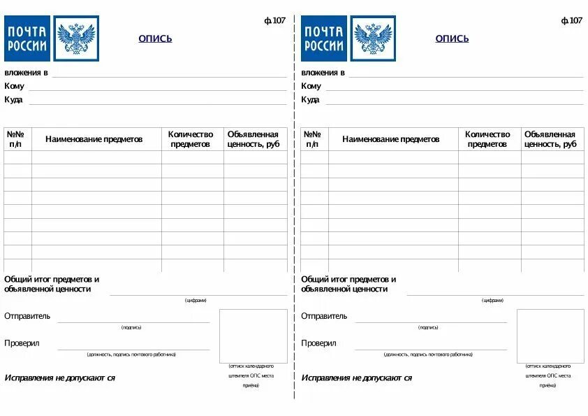 Форма 107 ворд. Почта России опись вложения форма 107 форма. Опись вложения ф 107 образец. Опись вложения ф 107 бланк образец заполнения. Почта России бланк описи ф.107 образец.