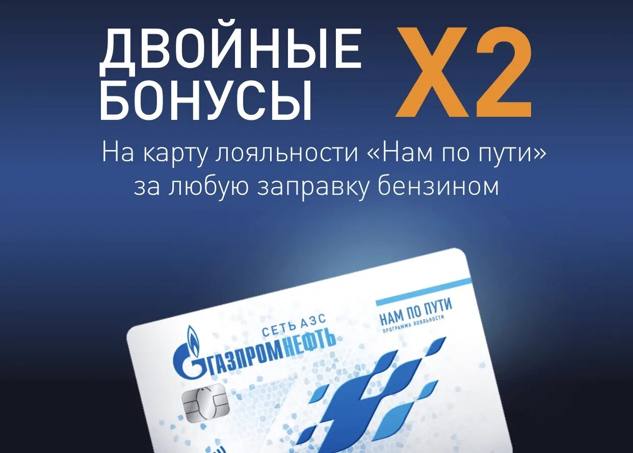 Газпромнефть бонусы сбер. Карта Газпромнефть бонусная. Бонусная карта.